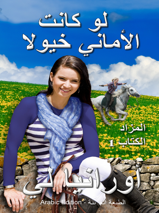 Title details for لو كانت الأماني خيولًا--If Wishes Were Horses by Ourania Lee - Available